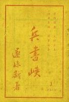 兵书峡小说在线阅读