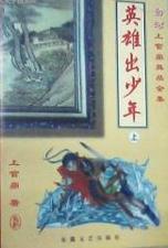 英雄出少年小说在线阅读