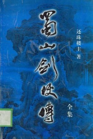 蜀山剑侠传小说在线阅读