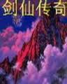 剑仙传奇在线阅读