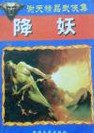 降妖小说在线阅读