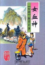 女血神小说在线阅读