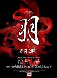 赤炎之瞳小说在线阅读