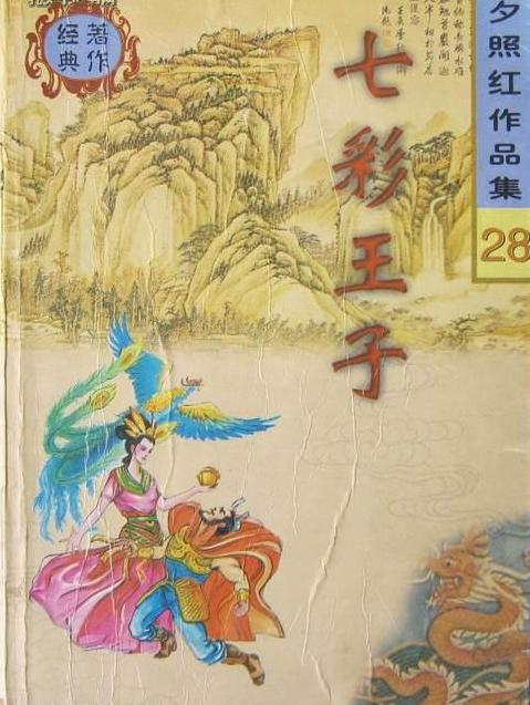 七彩王子小说在线阅读