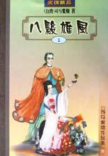 八骏雄风小说在线阅读