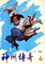 神州传奇小说在线阅读