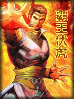 霸王伏虎小说在线阅读