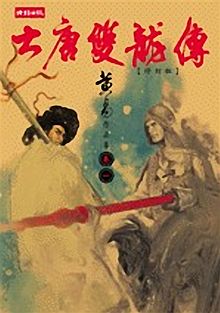 大唐双龙传小说在线阅读