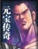 元宝传奇在线阅读