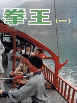 拳王在线阅读