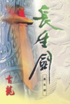 长生剑在线阅读