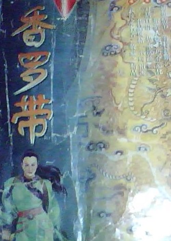 香罗带小说在线阅读