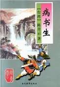 病书生在线阅读