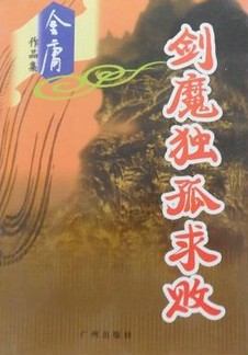 剑魔独孤求败小说在线阅读