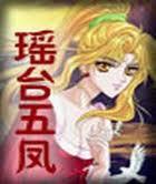 瑶台五凤在线阅读