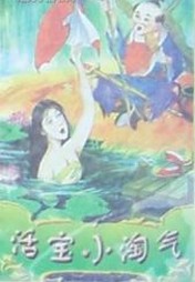 活宝小淘气在线阅读