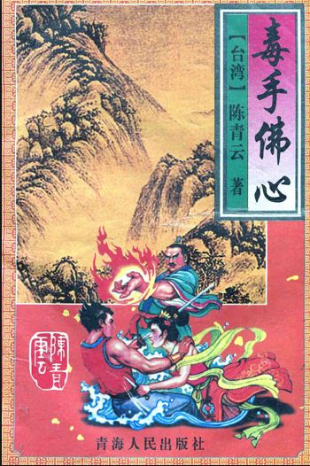 毒手佛心小说在线阅读