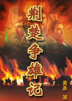 荆楚争雄记小说在线阅读