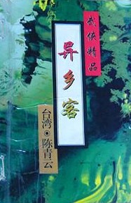 异乡客小说在线阅读