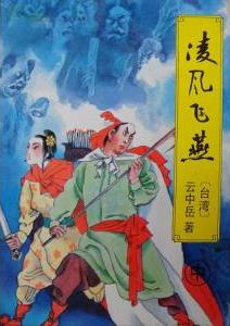 凌风飞燕小说在线阅读