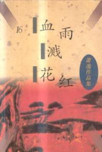 血雨溅花红在线阅读