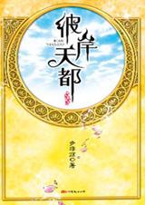 彼岸天都小说在线阅读