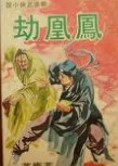 凤凰劫小说在线阅读