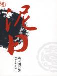 泥日在线阅读