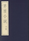 子夜小说在线阅读