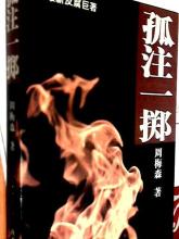 孤注一掷小说在线阅读