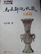 马未都说收藏·玉器篇小说在线阅读