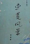 鱼菱风景小说在线阅读