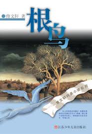 根鸟小说在线阅读