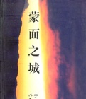 蒙面之城小说在线阅读