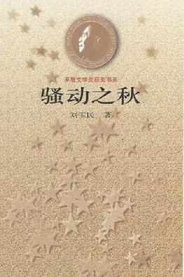 骚动之秋在线阅读