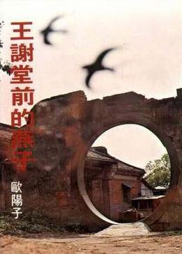 王谢堂前的燕子小说在线阅读