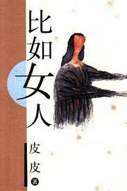 比如女人小说在线阅读