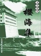 樱海集在线阅读