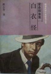 白衣怪小说在线阅读