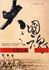 大国之魂小说在线阅读