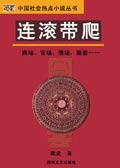 连滚带爬小说在线阅读