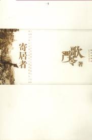 寄居者在线阅读