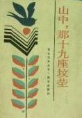 山中,那十九座坟茔小说在线阅读