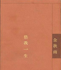 借我一生小说在线阅读