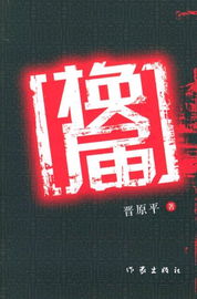 换届在线阅读