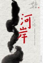 河岸小说在线阅读