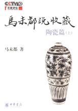 马未都说收藏·陶瓷篇（上）小说在线阅读