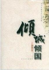 倾城倾国小说在线阅读