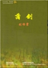 蒲剑小说在线阅读