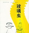 玻璃虫小说在线阅读